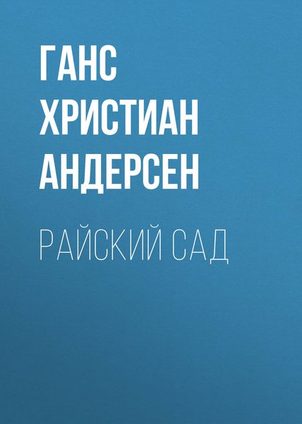 Обложка книги  «Райский сад»