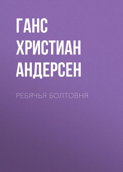 Обложка книги  «Ребячья болтовня»
