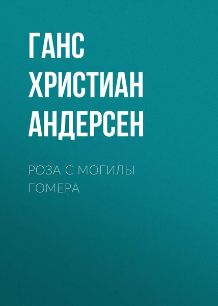 Обложка книги  «Роза с могилы Гомера»