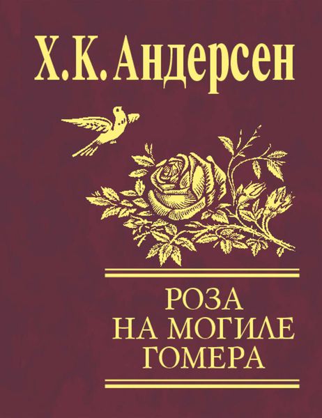 Обложка книги  «Роза с могилы Гомера»