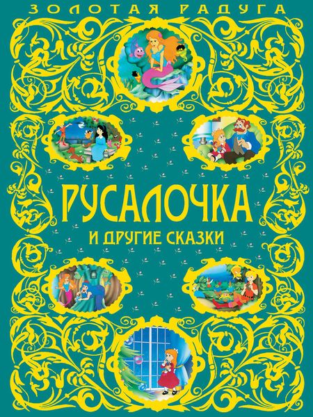 Обложка книги  «Русалочка и другие сказки»