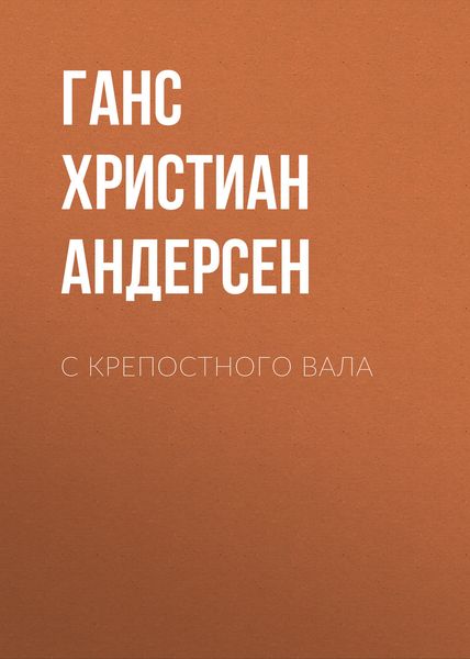 Обложка книги  «С крепостного вала»