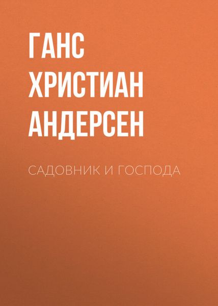 Обложка книги  «Садовник и господа»