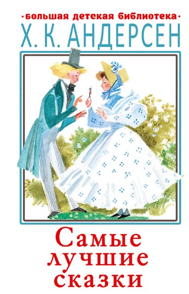 Обложка книги  «Самые лучшие сказки»