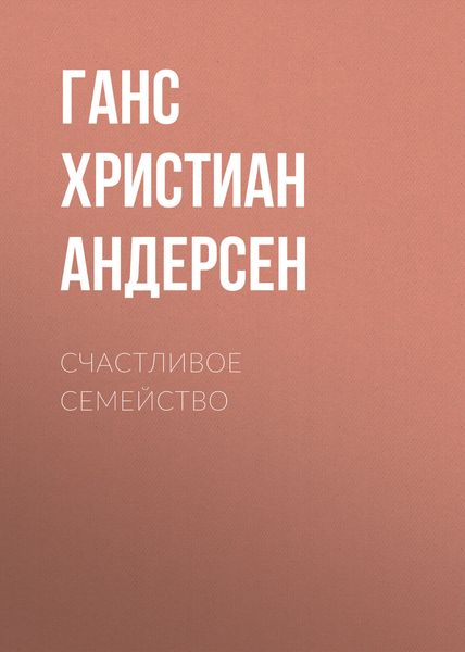 Обложка книги  «Счастливое семейство»