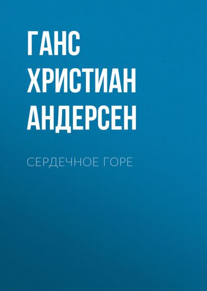 Обложка книги  «Сердечное горе»