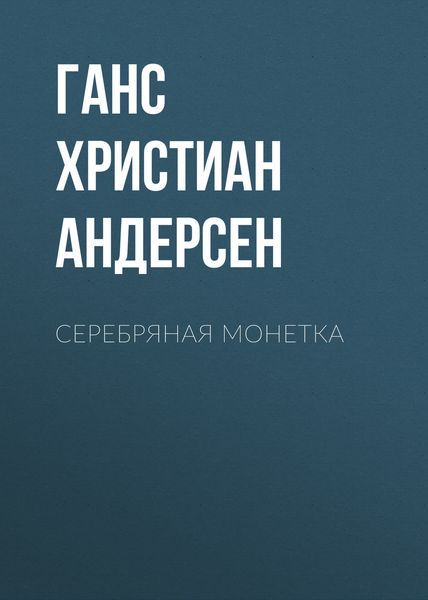Обложка книги  «Серебряная монетка»