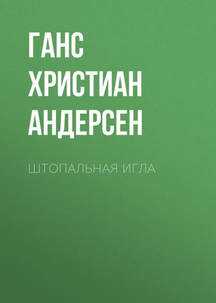 Обложка книги  «Штопальная игла»