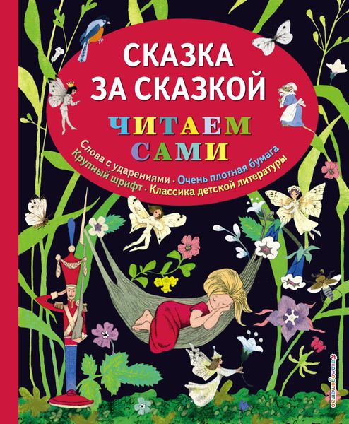 Обложка книги  «Сказка за сказкой»