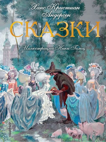 Обложка книги  «Сказки»