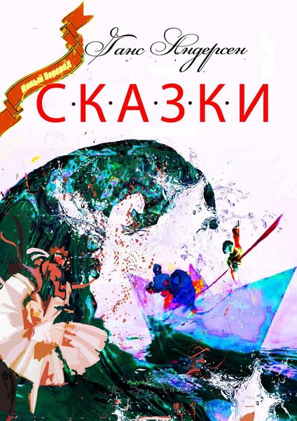 Обложка книги  «Сказки»