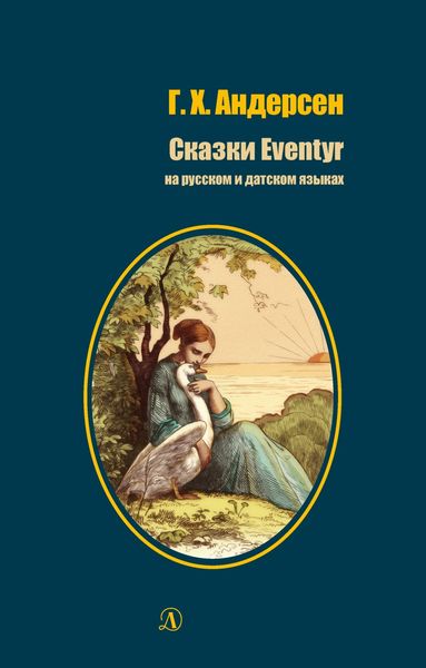 Обложка книги  «Сказки / Eventyr»