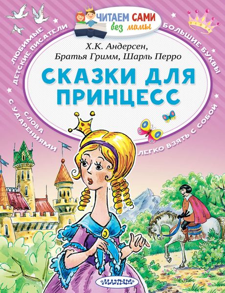 Обложка книги «Сказки для принцесс»