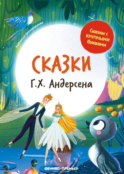 Обложка книги  «Сказки Г. Х. Андерсена»