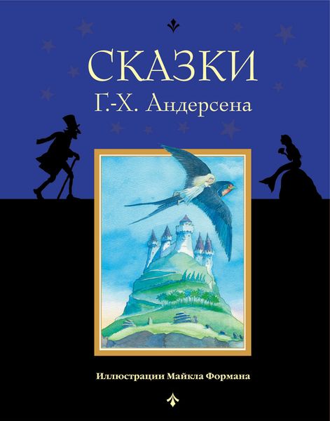 Обложка книги  «Сказки Г.-Х. Андерсена»
