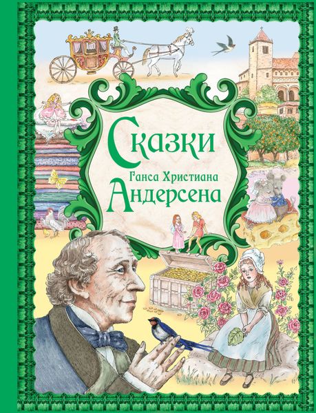 Обложка книги  «Сказки Ганса Христиана Андерсена»