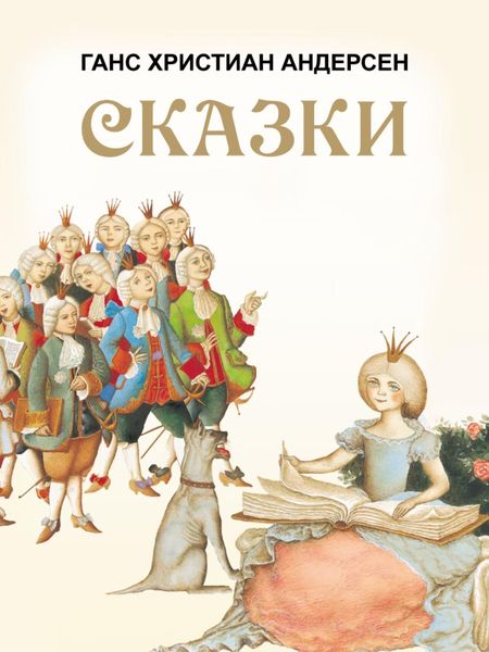 Обложка книги  «Сказки: Принцесса на горошине. Дикие лебеди. Снежная королева и другие»