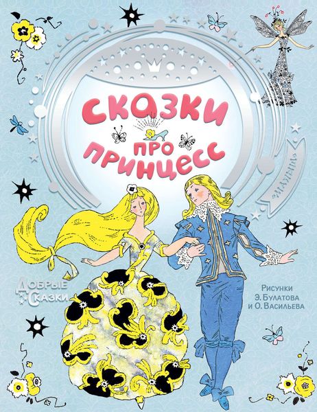Обложка книги  «Сказки про принцесс»
