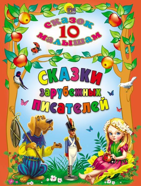Обложка книги  «Сказки зарубежных писателей»