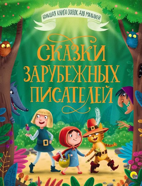 Обложка книги  «Сказки зарубежных писателей»