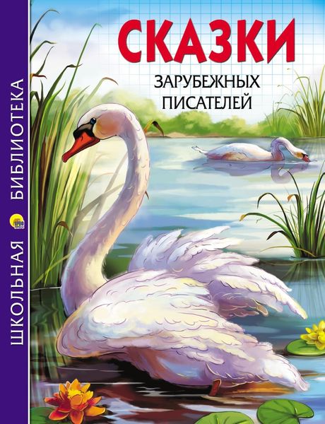 Обложка книги  «Сказки зарубежных писателей»
