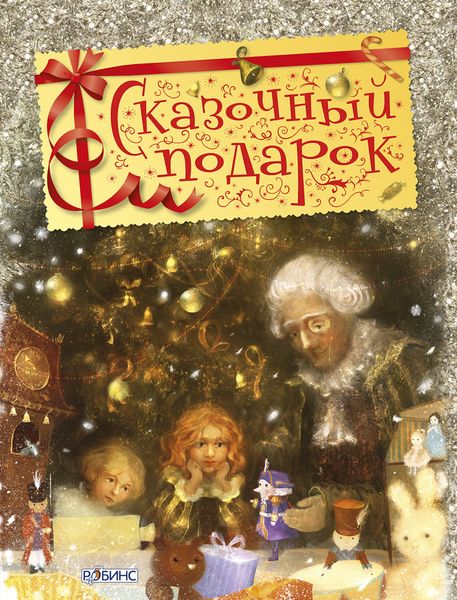 Обложка книги  «Сказочный подарок»