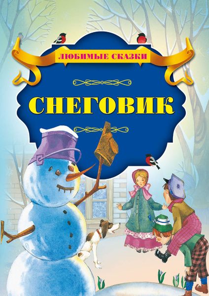Обложка книги  «Снеговик»