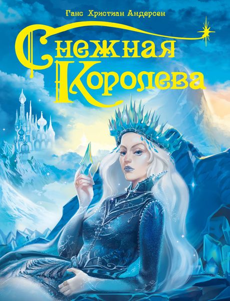 Обложка книги  «Снежная королева»