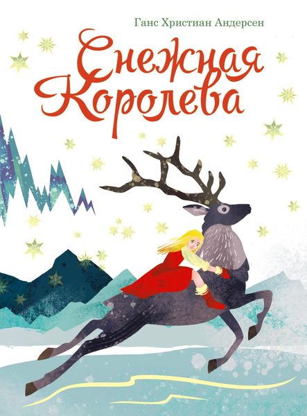 Обложка книги  «Снежная королева»