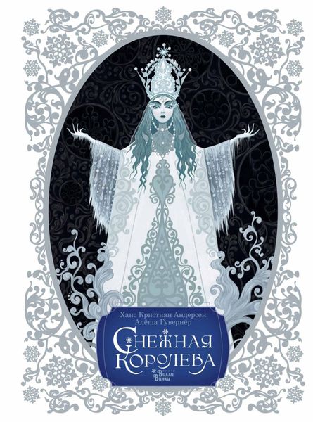 Обложка книги  «Снежная королева»