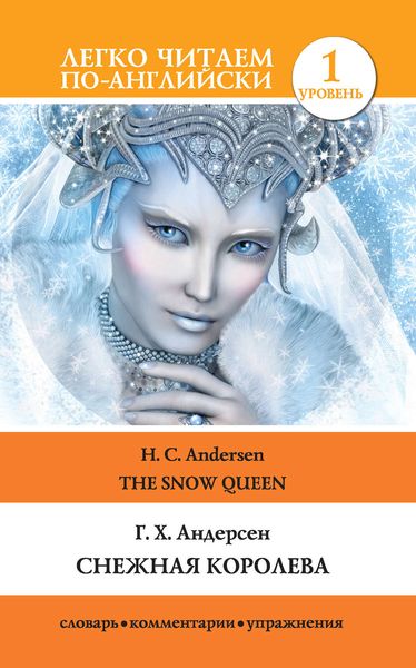 Обложка книги «Снежная королева / The Snow Queen»