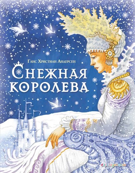 Обложка книги  «Снежная королева»