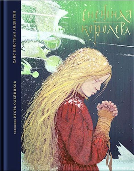 Обложка книги  «Снежная королева. Сказка в семи рассказах»