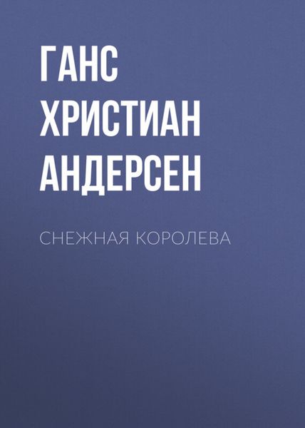 Обложка книги  «Снежная королева»
