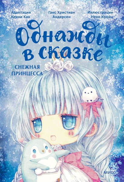 Обложка книги  «Снежная принцесса. Однажды в сказке»