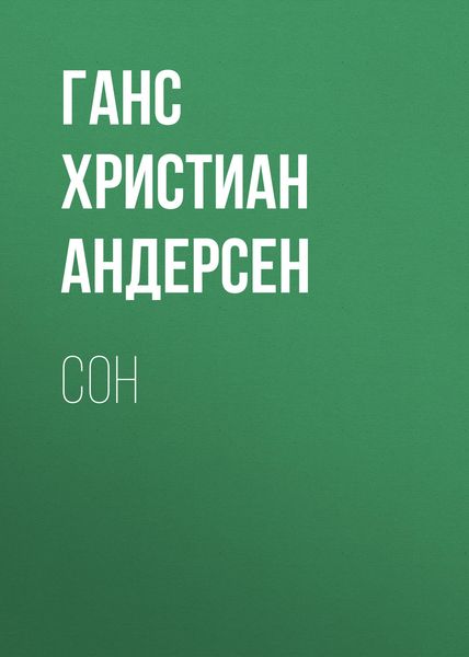 Обложка книги  «Сон»