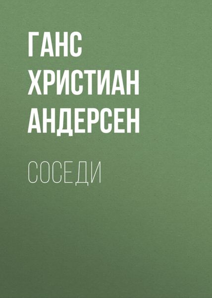 Обложка книги  «Соседи»