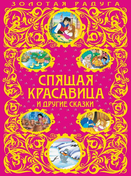 Обложка книги  «Спящая красавица и другие сказки»
