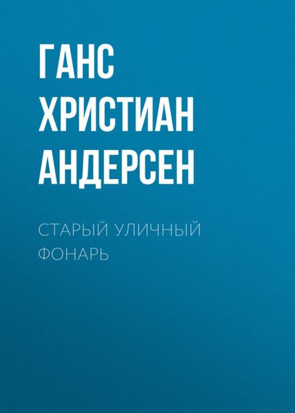 Обложка книги  «Старый уличный фонарь»