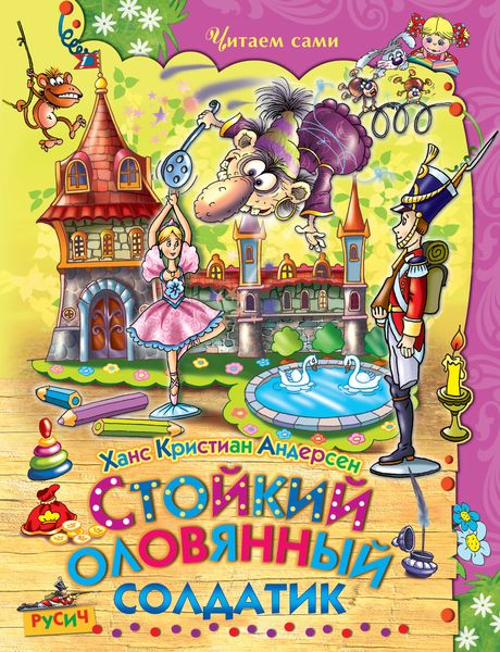 Обложка книги  «Стойкий оловянный солдатик»