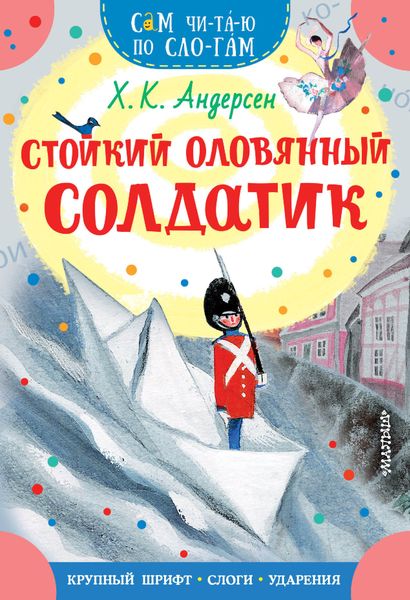 Обложка книги  «Стойкий оловянный солдатик»