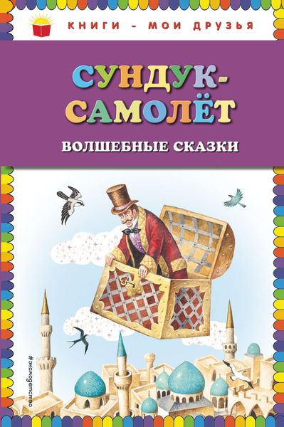 Обложка книги «Сундук-самолёт. Волшебные сказки»