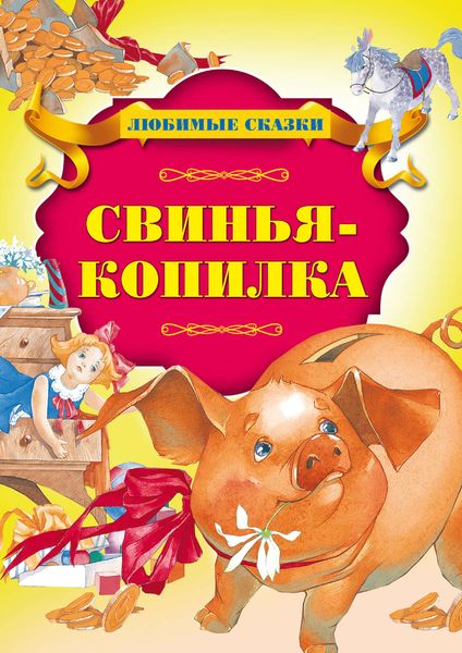 Обложка книги  «Свинья-копилка»