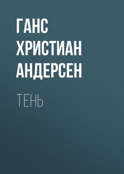 Обложка книги  «Тень»