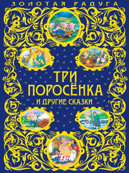 Обложка книги  «Три поросенка и другие сказки»