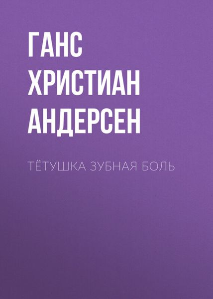 Обложка книги  «Тётушка Зубная боль»