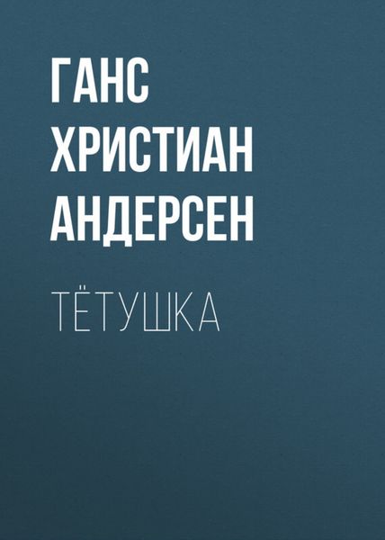 Обложка книги  «Тётушка»