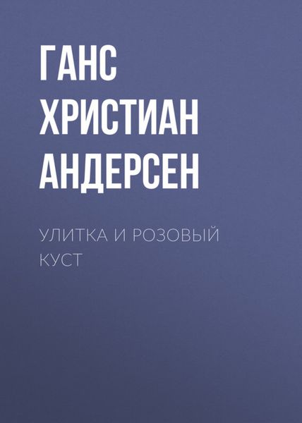 Обложка книги  «Улитка и розовый куст»
