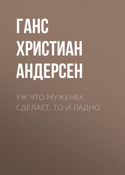 Обложка книги  «Уж что муженек сделает, то и ладно»