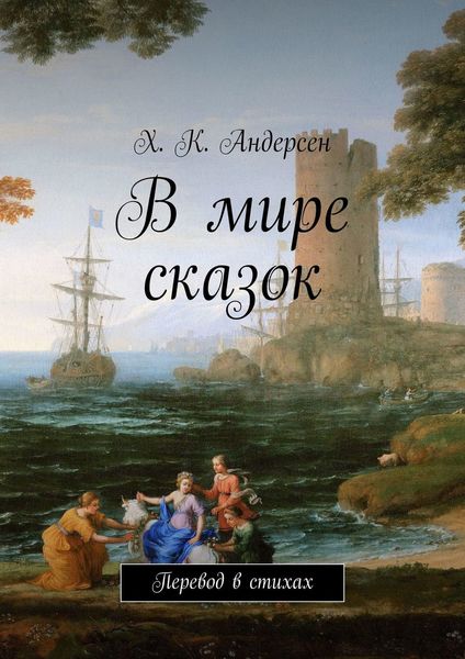 Обложка книги  «В мире сказок. Перевод в стихах»